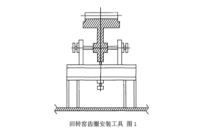 回转窑大齿圈安装工具示意图